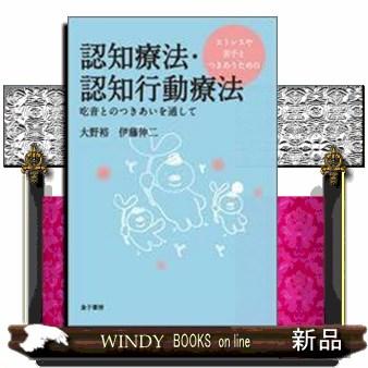 ストレスや苦手とつきあうための認知療法・認知行動療法 吃音とのつきあいを通して 大野裕 伊藤伸二