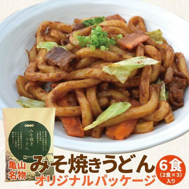 亀山 みそ焼きうどん オリジナルパッケージ ６食 （２食×３ セット ） 送料無料 特製 味噌 たれ付 秘密のケンミンshow 通販 味噌焼きうどん お土産