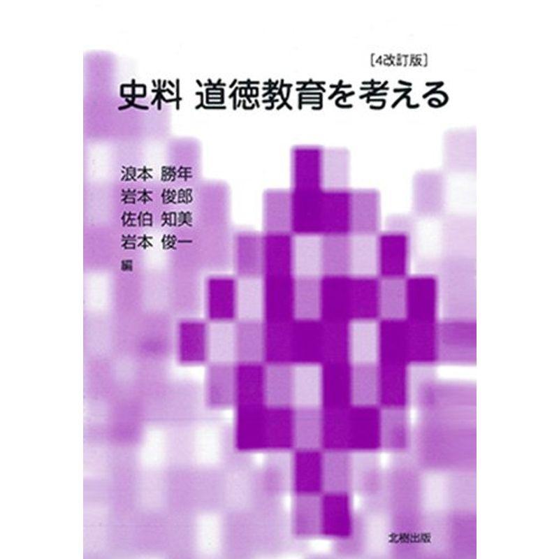 史料 道徳教育を考える