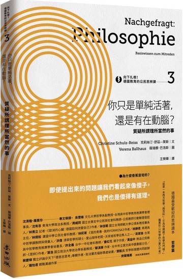 向下扎根！德國教育的公民思辨課3——「你只是單純活著，還是有在動腦？」：質疑所謂理所當然的事【城邦讀書花園】
