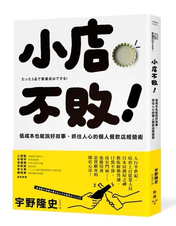 小店不敗！低成本也能說好故事、抓住人心的個人餐飲店經營術【二手書_良好】TAAZE讀冊生活