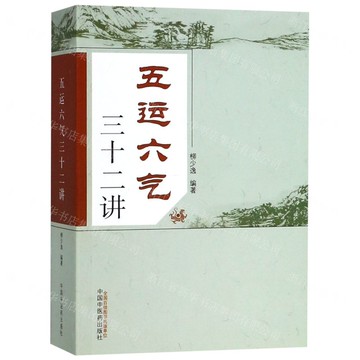 五運六氣三十二講丨天龍圖書簡體字專賣店丨9787513224727 (tl2522)