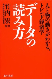 データの読み方 人と物の動きがわかる、トレンド経済学 ビジネス情報研究会