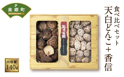 宮崎県産乾椎茸ギフト 食べ比べセット 「天白どんこ＋香信」 合計140g