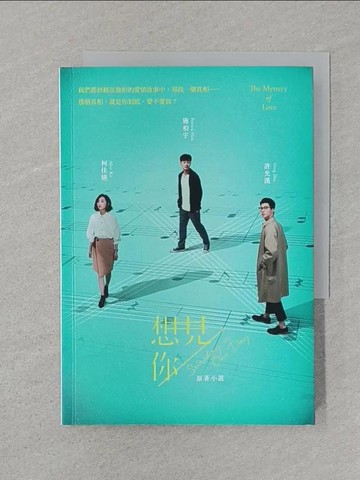 【書寶二手書T1／一般小說_SRV】想見你someday or one day 原著小說_三鳳製作, 福斯傳媒集團, 簡奇?, 林欣慧, Di Fer