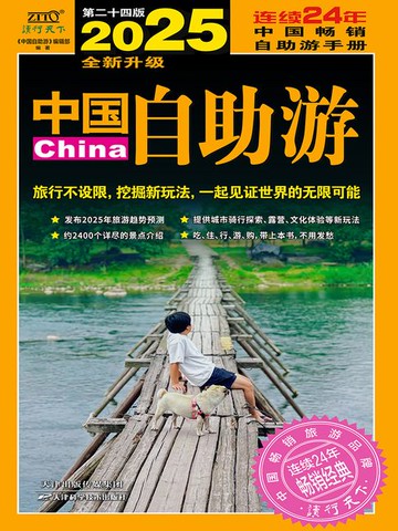 【電子書】2025中国自助游