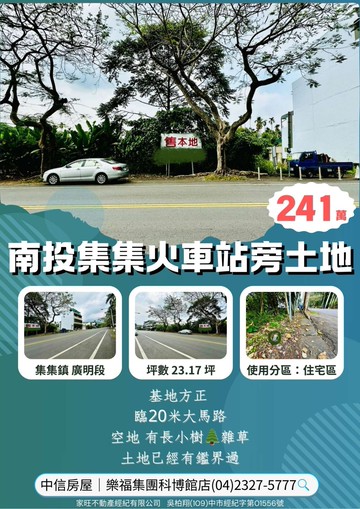 樂福*南投集集火車站旁土地 臨20米路 退休養老｜南投縣集集鎮民生東路