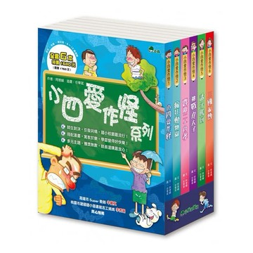 小兵~小四愛作怪(全套6書){樂步客 LoveBook}