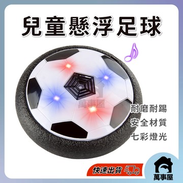 足球 兒童玩具 燈光懸浮足球室內 運動懸浮空氣 足球親子 踢球互動玩具 室內運動 足球小將 生日禮物 A0598