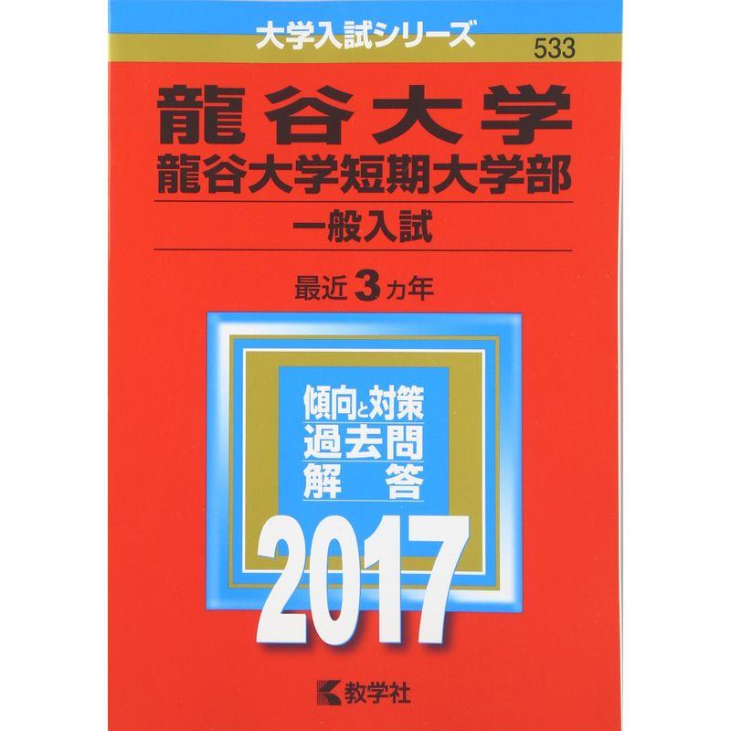 龍谷大学・龍谷大学短期大学部(一般入試) (2017年版大学入試シリーズ)