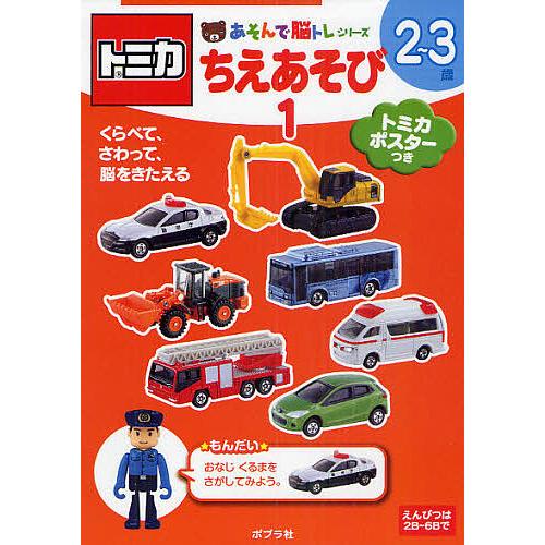 トミカちえあそび 2〜3歳