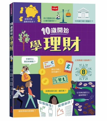 10歲開始學理財（平裝版）[二手書_近全新]