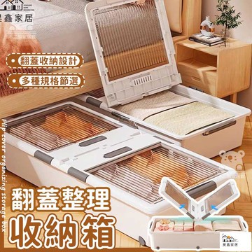 公司貨 可開發票 【翻蓋整理箱】整理箱 床底收納箱 分格收納盒 被子收納櫃 大容量收納櫃 雜物整理盒 衣服儲物箱 衣服收納箱工廠現貨直銷 店長新品推薦 全館八折 售後保障 5h830