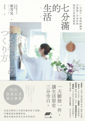 【電子書】七分滿的生活：一天放下一事物的練習，不慌亂、不匆忙的從容日常養成提案