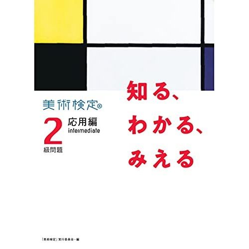 知る、わかる、みえる 美術検定2級問題[応用編 intermediate]