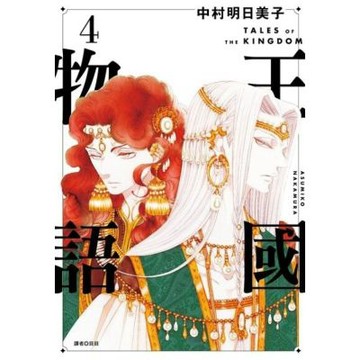 王國物語(04)_Readmoo 讀墨電子書
