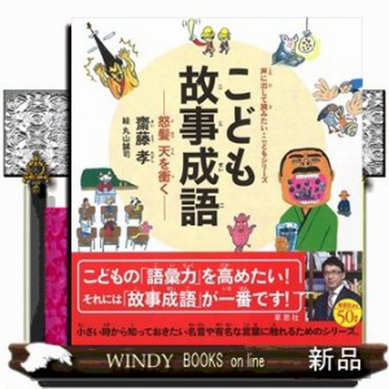 こども故事成語 怒髪天を衝く 声に出して読みたい こどもシリーズ 齋藤 孝 通販 Lineポイント最大1 0 Get Lineショッピング