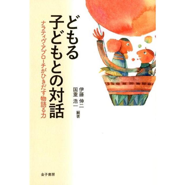 どもる子どもとの対話 ナラティヴ・アプローチがひきだす物語る力