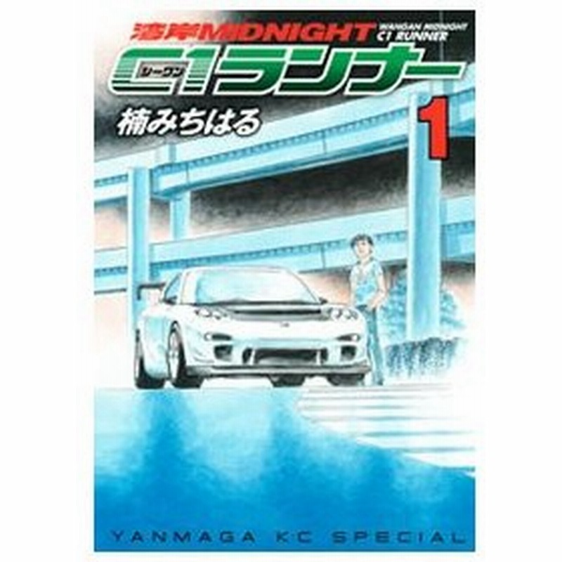 湾岸ミッドナイト ｃ１ランナー 1 楠みちはる 通販 Lineポイント最大get Lineショッピング