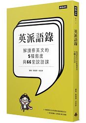 英派語錄-解讀蔡英文的5種態度與66堂說話課