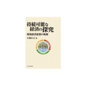 持続可能な経済の探究 大森正之