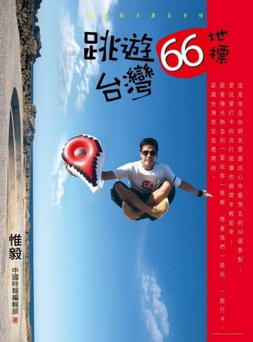 環島打卡非去不可：跳遊台灣66地標[二手書_良好]