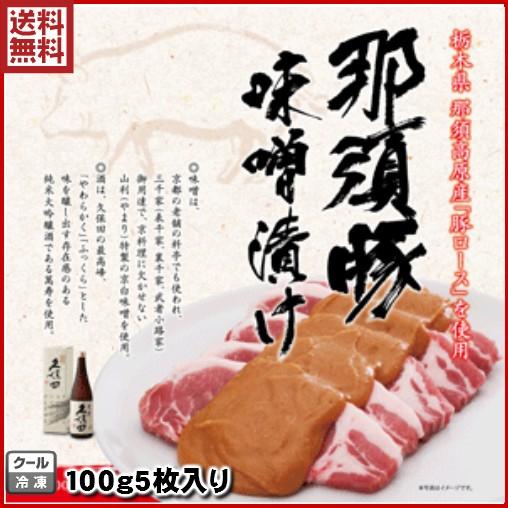 那須熟成豚ロースみそ漬け 味噌漬け　豚肉 味噌 ギフト送料無料 内祝い　ぶた肉　那須高原産　国産　02P01Mar15