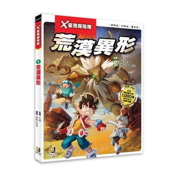 X星際探險隊(1)荒漠異形(附學習單)