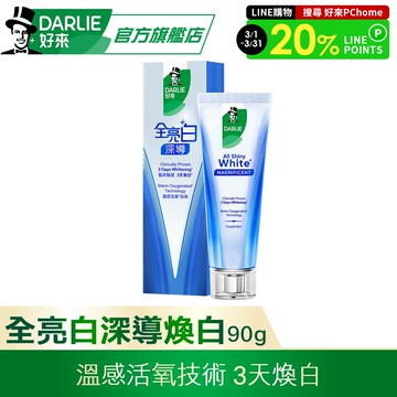 【DARLIE 好來】全亮白深導煥白牙膏90g(3天煥白)