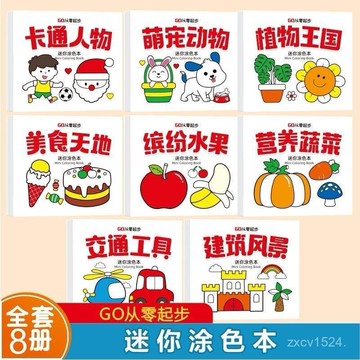 🔥48h臺灣閃發+99免運✨【便攜塗鴉本】迷你塗色本兒童趣味迷你繪色本塗鴉繪畫便攜小巧描畫本啟懞塗色本 Z258
