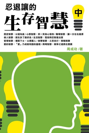 【電子書】忍退讓的智慧（中）