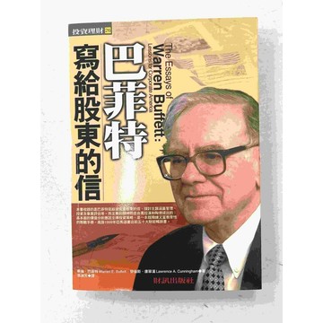 【雷根360免運】【送贈品】巴菲特寫給股東的信 #八成新【P-C1540】