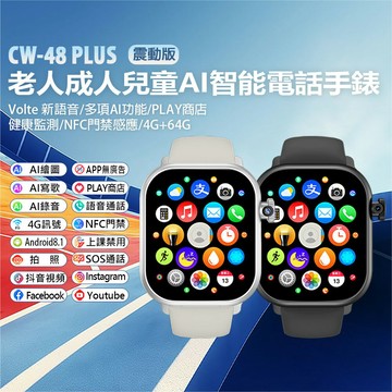 CW-48 Plus 老人成人兒童AI智能電話手錶 震動版 Volte新語音 AI繪圖 2吋螢幕 PLAY商店