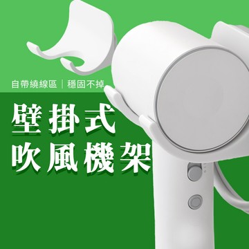 壁掛吹風機架 吹風機 掛架 繞線 壁掛架 置物架 壁掛 收納 吹風機支架 浴室收納 吹風機架 浴室 壁掛式 繞線收納