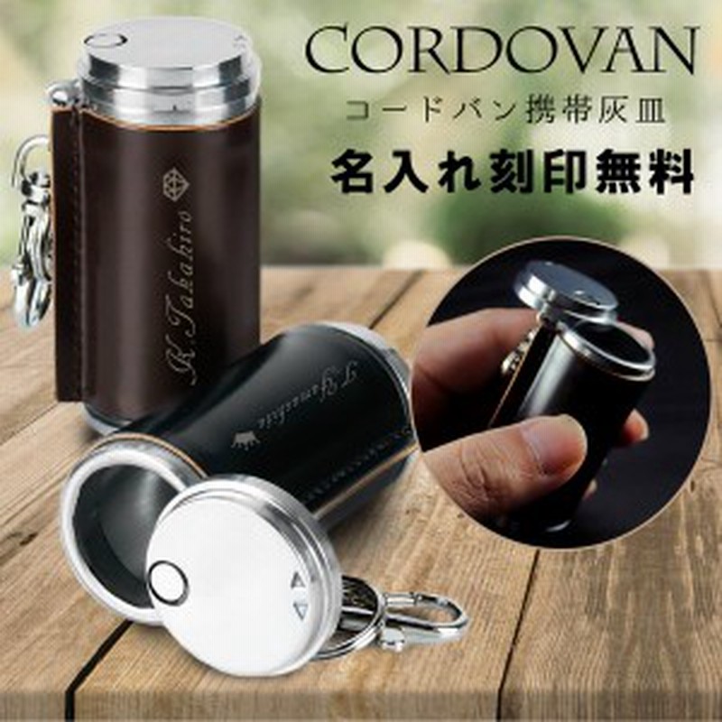 コードバン 携帯灰皿 名入れ プレゼント 名前入り ギフト おしゃれ 革 レザー 馬革 煙草 タバコ 喫煙具 革巻き 男性 彼氏 父 誕生日 通販 Lineポイント最大get Lineショッピング
