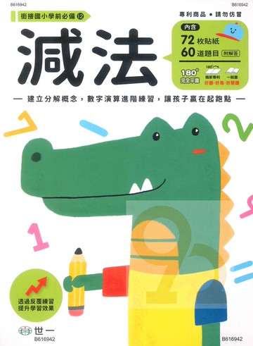 世一幼兒【銜接國小學前必備12】減法