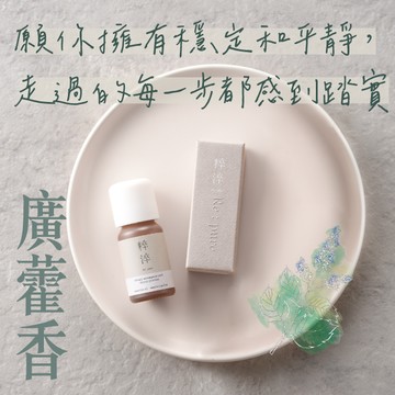 【快速出貨】【粹淬Re:pure】【廣藿香精油】平靜香氣 芳療香氛純單方精油 (濃郁土質帶一絲甜香/送禮/療癒/擴香/精油按摩/紓壓/放鬆)