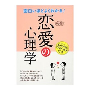 面白いほどよくわかる！恋愛の心理学／渋谷昌三