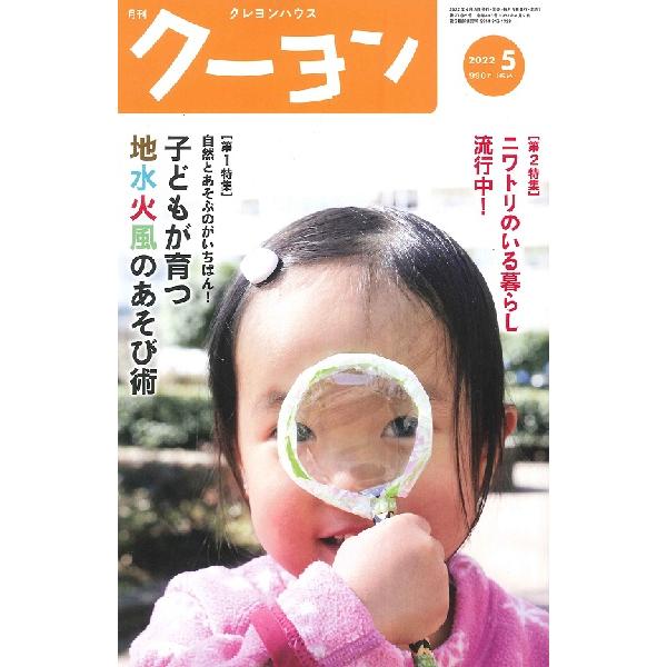 雑誌 月刊クーヨン 2022年5月号 クレヨンハウス 出版部