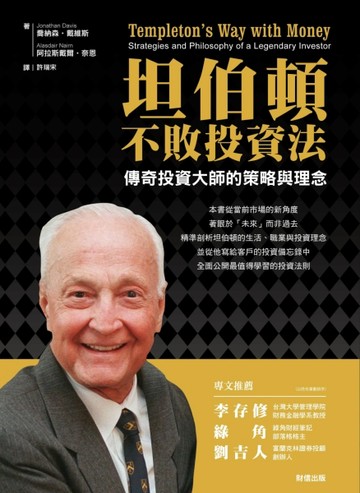 坦伯頓不敗投資法：傳奇投資大師的策略與理念【二手書_良好】TAAZE讀冊生活