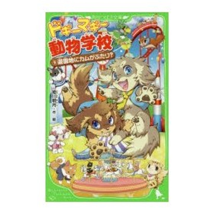 ドギーマギー動物学校 9 遊園地にカムがふたり 姫川明月 作絵 通販 Lineポイント最大0 5 Get Lineショッピング