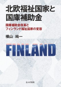 北欧福祉国家と国庫補助金 国庫補助金改革とフィンランド福祉国家の変容 横山純一