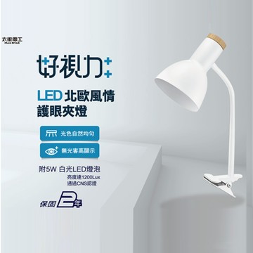 好視力LED北歐風情護眼夾燈-時尚白(UTA865W)