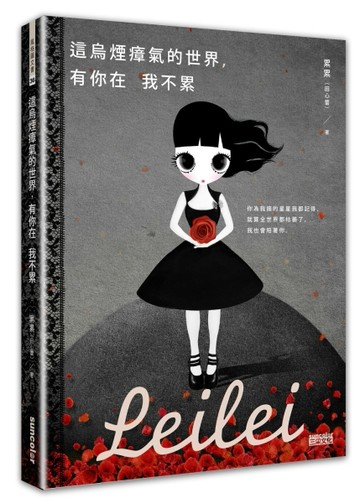 這烏煙瘴氣的世界，有你在我不累[二手書_良好]