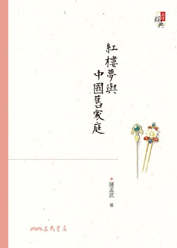 【電子書】紅樓夢與中國舊家庭