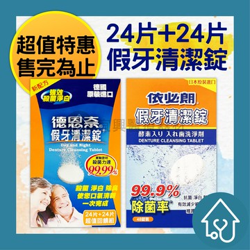 【限量優惠】德恩奈 假牙清潔錠24片x2盒一組 : 強效殺菌淨白 德國進口 依必朗 假牙清潔錠 48錠