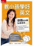 教小孩學好英文：徐薇的25個私房密招【二手書_良好】TAAZE讀冊生活