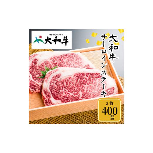 ふるさと納税 奈良県 宇陀市 (冷凍) 大和牛 ステーキ サーロイン (200g×2枚) ／ 金井畜産 国産 ふるさと納税 肉 生産農家 産地直送 奈良県 宇陀市 ブランド牛