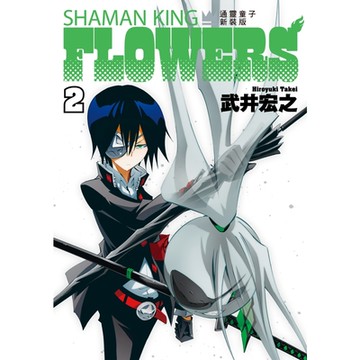 通靈童子FLOWERS 新裝版 (2)_Readmoo 讀墨電子書