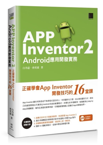 App Inventor 2 Android應用開發實務：正確學會App Inventor開發技巧的16堂課[二手書_良好]